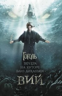 Вечера на хуторе близ Диканьки. Вий (сборник) - Гоголь Николай Васильевич (читать онлайн полную книгу .TXT, .FB2) 📗