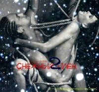 Снежный плен 2 (СИ) - "Iwilia London" (книги онлайн .TXT, .FB2) 📗