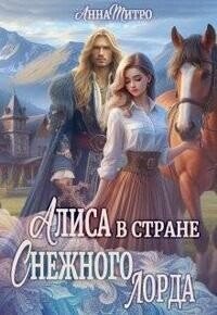 Алиса в стране Снежного лорда (СИ) - Митро Анна (библиотека книг бесплатно без регистрации .txt, .fb2) 📗