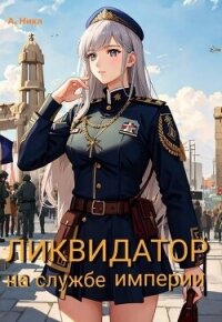 Ликвидатор на службе Империи. Том 5. Финал (СИ) - "NikL" (библиотека книг бесплатно без регистрации .txt, .fb2) 📗