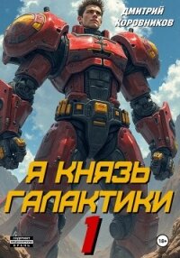 Я – Князь Галактики – 1 - Коровников Дмитрий (книги txt, fb2) 📗