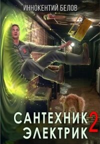 Сантехник. Электрик 2 - Белов Иннокентий (читать онлайн полную книгу .TXT, .FB2) 📗