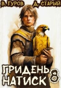 Гридень 8. Натиск - Старый Денис (читать бесплатно полные книги txt, fb2) 📗