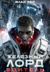 Железный Лорд. Воитель - Лей Влад (читать книги онлайн бесплатно полные версии .txt, .fb2) 📗