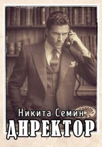 Директор (СИ) - Семин Никита (библиотека книг бесплатно без регистрации TXT, FB2) 📗