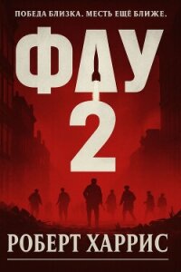 Фау-2 (ЛП) - Харрис Роберт (читать книги полностью .txt, .fb2) 📗