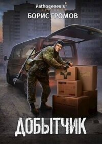 Добытчик (СИ) - Громов Борис Николаевич (читать книги онлайн полностью .txt, .fb2) 📗