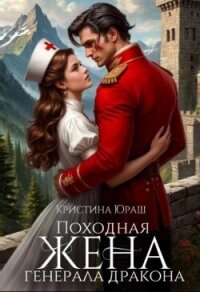 Походная жена генерала дракона (СИ) - Юраш Кристина (читать книги онлайн бесплатно без сокращение бесплатно txt, fb2) 📗