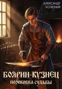 Перековка судьбы (СИ) - Колючий Александр (читать книги TXT, FB2) 📗
