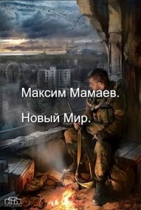 Новый Мир. Дилогия (СИ) - Мамаев Максим (книги онлайн полные .txt, .fb2) 📗