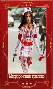 Медицинский триллер. Компиляция. Книги 1-22 (СИ) - МакКарти Кит (книги .txt, .fb2) 📗