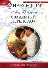 Свадебный переполох - Филдинг Лиз (читать полные книги онлайн бесплатно .txt, .fb2) 📗