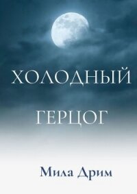 Холодный герцог - Дрим Мила (бесплатные книги онлайн без регистрации .TXT, .FB2) 📗