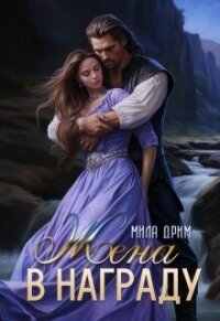 Жена в награду (СИ) - Дрим Мила (читать книги онлайн txt, fb2) 📗