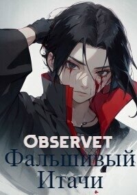 Фальшивый Итачи (СИ) - "Observet" (книги онлайн полностью TXT, FB2) 📗