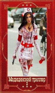 Медицинский триллер-2. Компиляция. Книги 1-26 (СИ) - Градова Ирина (бесплатная библиотека электронных книг .TXT, .FB2) 📗