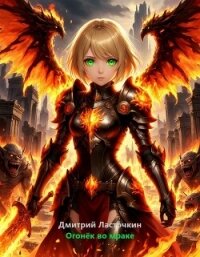 Огонек во мраке (СИ) - Ласточкин Дмитрий (лучшие книги читать онлайн бесплатно TXT, FB2) 📗