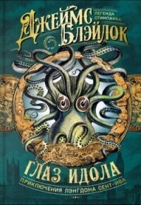 Глаз идола (сборник) - Блэйлок Джеймс (книги онлайн полные версии бесплатно .TXT, .FB2) 📗