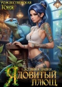 Хозяйка лавки "Ядовитый плющ" (СИ) - Рождественская Тоня (читать книги без сокращений .txt, .fb2) 📗