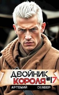 Двойник короля 17 (СИ) - Скабер Артемий (библиотека электронных книг .TXT, .FB2) 📗