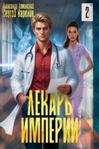 Лекарь Империи 2 (СИ) - Лиманский Александр (книги без регистрации бесплатно полностью txt, fb2) 📗