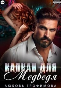 Капкан для медведя - Трофимова Любовь (читать онлайн полную книгу txt, fb2) 📗