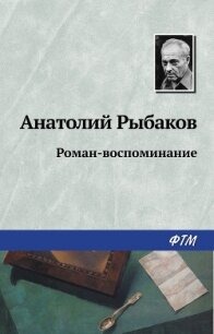 Роман-воспоминание - Рыбаков Анатолий Наумович (книги бесплатно без регистрации полные txt, fb2) 📗