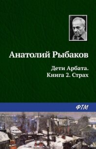 Страх - Рыбаков Анатолий Наумович (первая книга .txt, .fb2) 📗