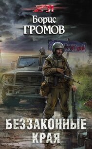 Беззаконные края (СИ) - Громов Борис Николаевич (читать книги онлайн без регистрации TXT, FB2) 📗