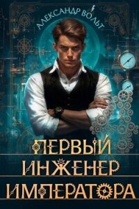Первый инженер императора IV (СИ) - Вольт Александр (смотреть онлайн бесплатно книга txt, fb2) 📗