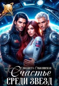 Счастье среди звезд - Соболянская Елизавета (читаем книги бесплатно .txt, .fb2) 📗