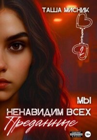 Мы ненавидим всех. Преданные - Мисник Таша (книги бесплатно без онлайн .TXT, .FB2) 📗