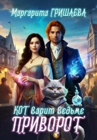 Кот варит ведьме приворот - Гришаева Маргарита Александровна (чтение книг txt, fb2) 📗