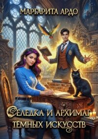 Селедка и архимаг тёмных искусств - Ардо Маргарита (е книги txt, fb2) 📗