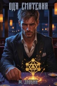 Ода Смятения (СИ) - Злобин Михаил (читаем книги онлайн бесплатно полностью .TXT, .FB2) 📗