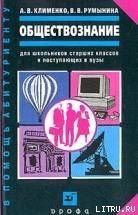 Обществознание - Клименко Андрей Владимирович (книги без регистрации txt) 📗