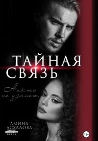 Тайная связь - Асхадова Амина (бесплатная регистрация книга .TXT, .FB2) 📗