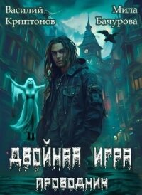 Призрачный отель III. Двойная игра (СИ) - Криптонов Василий (серии книг читать онлайн бесплатно полностью txt, fb2) 📗