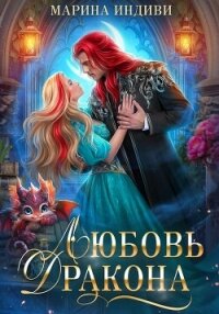 Любовь Дракона - Индиви Марина (читаем книги онлайн бесплатно полностью TXT, FB2) 📗