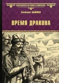 Время дракона - Лыжина Светлана (читать книги бесплатно txt, fb2) 📗