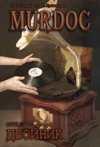 Lvl 3: Двойник. Part 2 (СИ) - Криптонов Василий (бесплатные онлайн книги читаем полные TXT, FB2) 📗