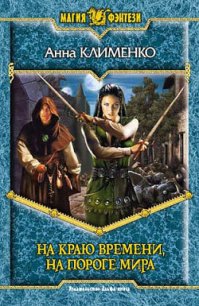 На краю времени, на пороге мира - Клименко Анна (читаем книги онлайн без регистрации .txt) 📗