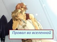 Провал во вселенной (СИ) - Мезенцева Екатерина Юрьевна "Тринити" (лучшие книги онлайн txt, fb2) 📗