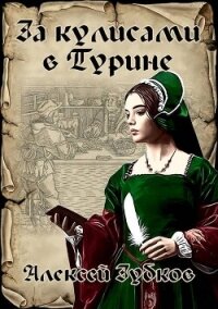 За кулисами в Турине (СИ) - Зубков Алексей Вячеславович (читать онлайн полную книгу txt, fb2) 📗