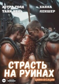 Страсть на руинах цивилизации - Леншер Ханна (книги полностью TXT, FB2) 📗