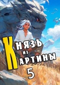 Князь из картины. Том 5 (СИ) - Романовский Борис (читать книги бесплатно полные версии .txt, .fb2) 📗