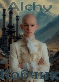Кобчик (СИ) - "Alchy" (книги онлайн полностью txt, fb2) 📗
