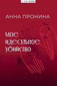 Мое идеальное убийство - Пронина Анна (книги без сокращений .TXT, .FB2) 📗