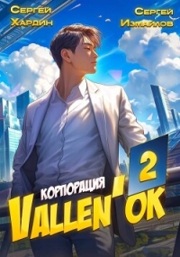 Корпорация Vallen'ok 2 (СИ) - Хардин Сергей (читать книги онлайн бесплатно полностью TXT, FB2) 📗