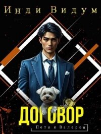 Договор (СИ) - Видум Инди (книга бесплатный формат TXT, FB2) 📗